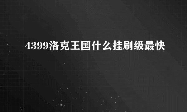 4399洛克王国什么挂刷级最快