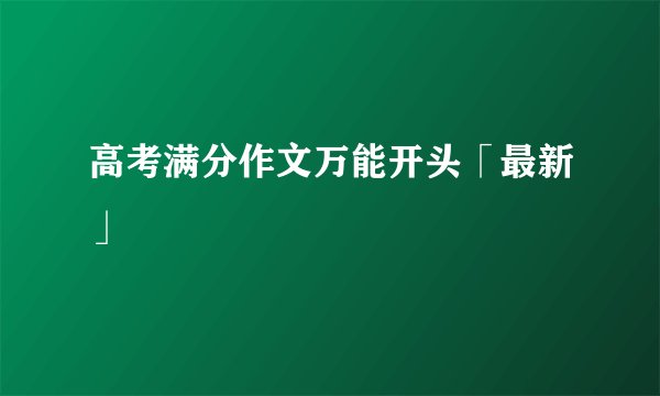 高考满分作文万能开头「最新」