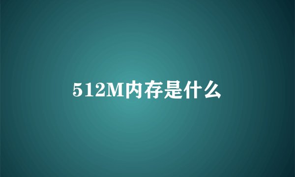 512M内存是什么