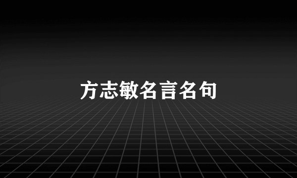 方志敏名言名句