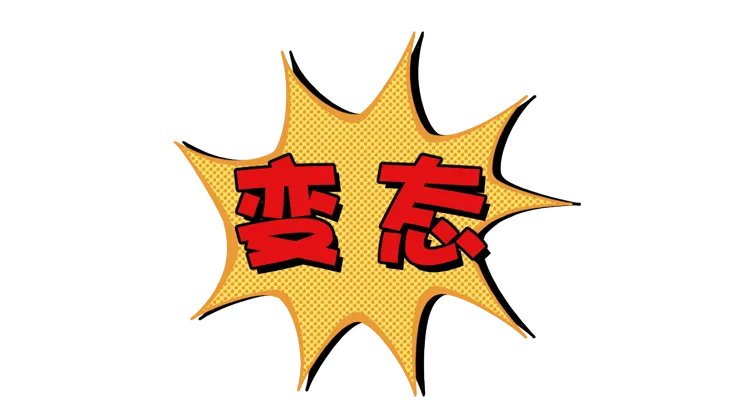 丝袜控、内衣控、足控…为什么会有恋物癖？这是一种性心理错位