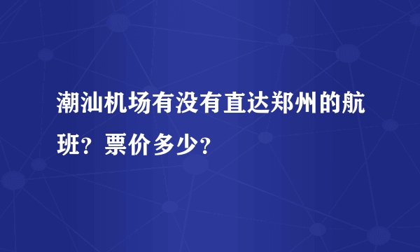潮汕机场有没有直达郑州的航班？票价多少？