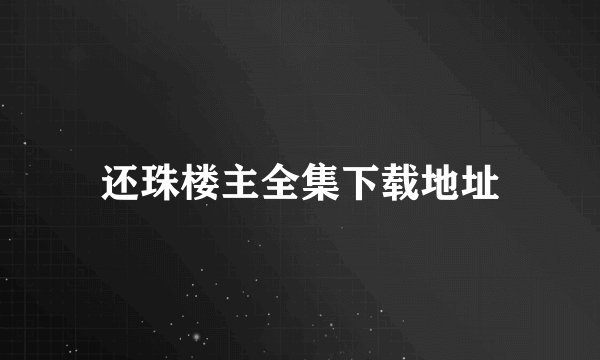 还珠楼主全集下载地址