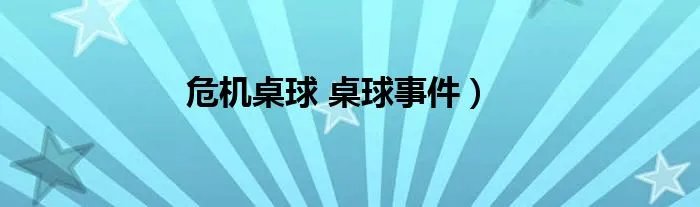 危机桌球 桌球事件）