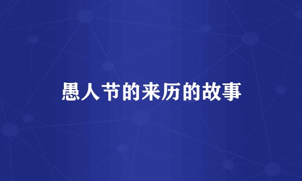 愚人节的来历的故事