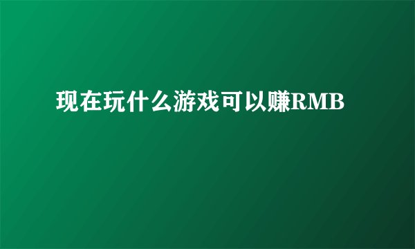 现在玩什么游戏可以赚RMB