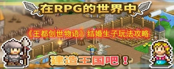 《王都创世物语》结婚生子玩法攻略