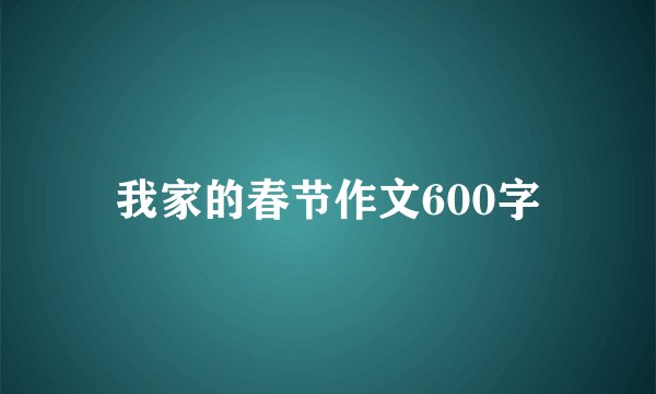 我家的春节作文600字