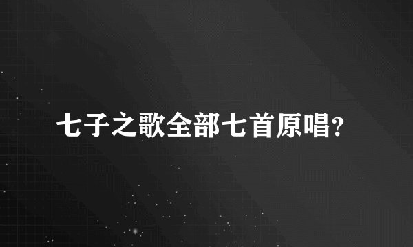 七子之歌全部七首原唱？