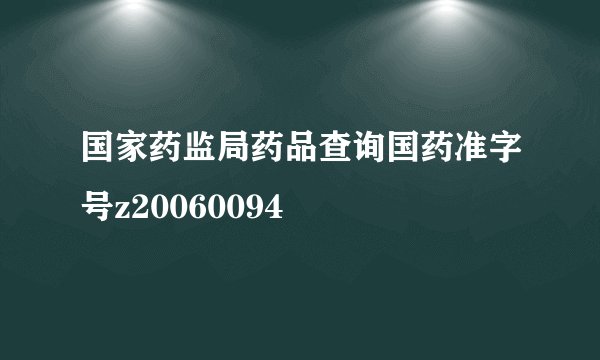 国家药监局药品查询国药准字号z20060094