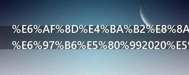 母亲节什么时候2020年