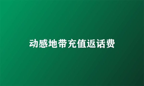 动感地带充值返话费