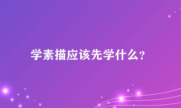学素描应该先学什么？