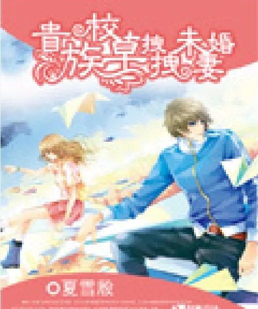 《贵族校草拽拽未婚妻》txt下载在线阅读全文，求百度网盘云资源