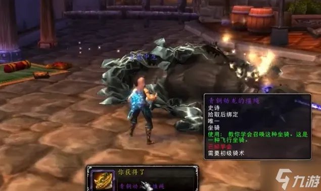 《魔兽世界》新手坐骑巨龙怎么获得 新手必备巨龙坐骑获取方法