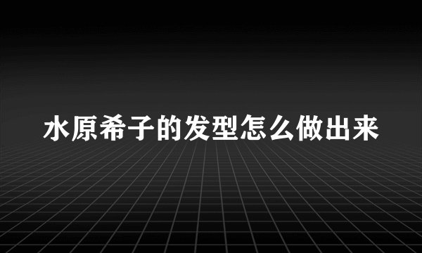 水原希子的发型怎么做出来