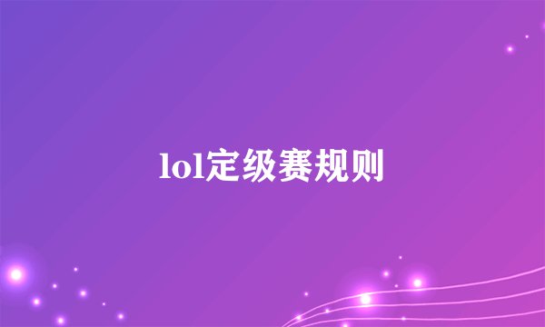 lol定级赛规则