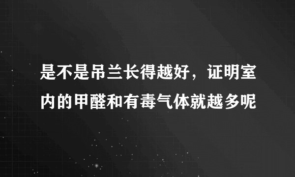是不是吊兰长得越好，证明室内的甲醛和有毒气体就越多呢