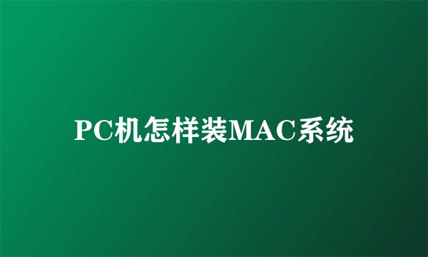 PC机怎样装MAC系统