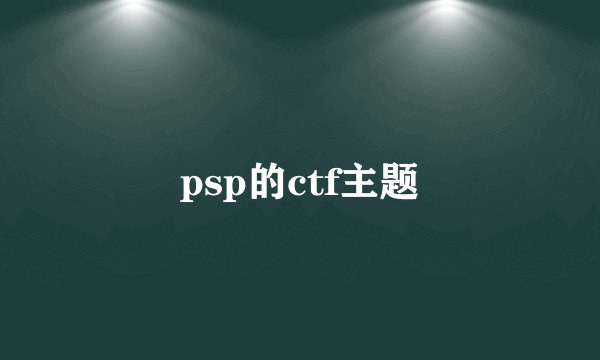 psp的ctf主题