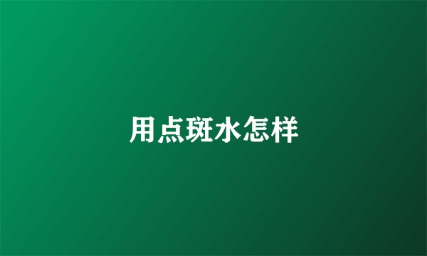 用点斑水怎样