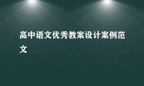 高中语文优秀教案设计案例范文