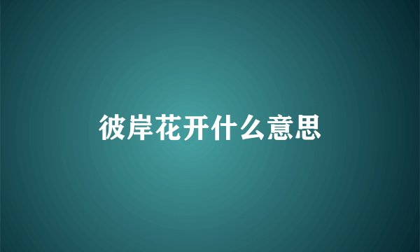 彼岸花开什么意思