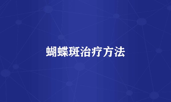 蝴蝶斑治疗方法