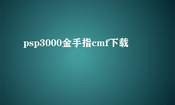 psp3000金手指cmf下载