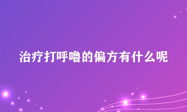 治疗打呼噜的偏方有什么呢