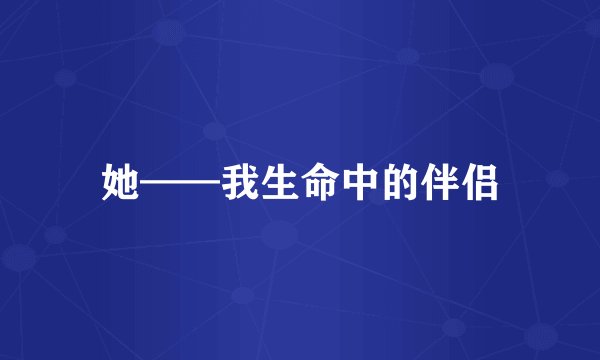 她——我生命中的伴侣