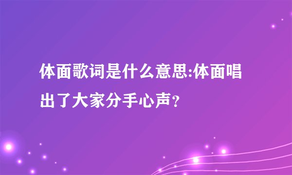 体面歌词是什么意思:体面唱出了大家分手心声？