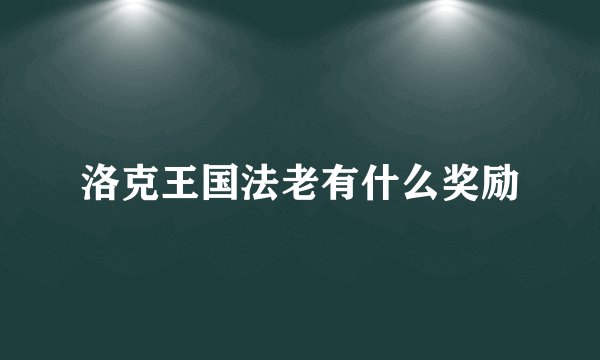 洛克王国法老有什么奖励