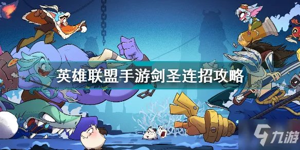 《英雄联盟手游》剑圣连招图文教程 剑圣连招技巧攻略