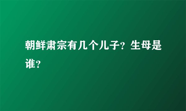 朝鲜肃宗有几个儿子？生母是谁？