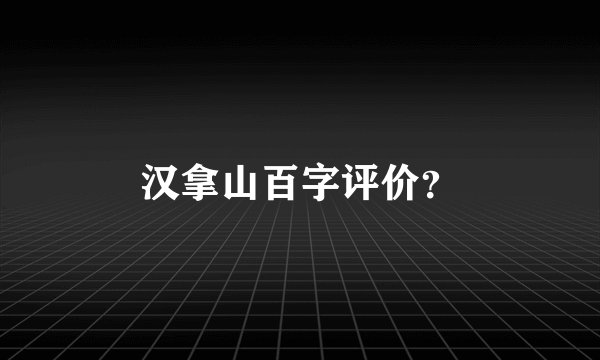 汉拿山百字评价？