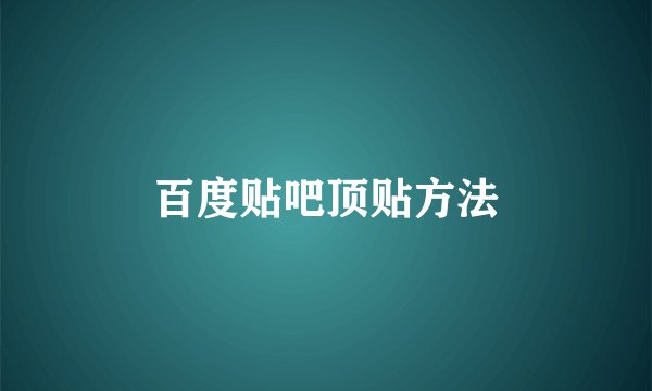 百度贴吧顶贴方法