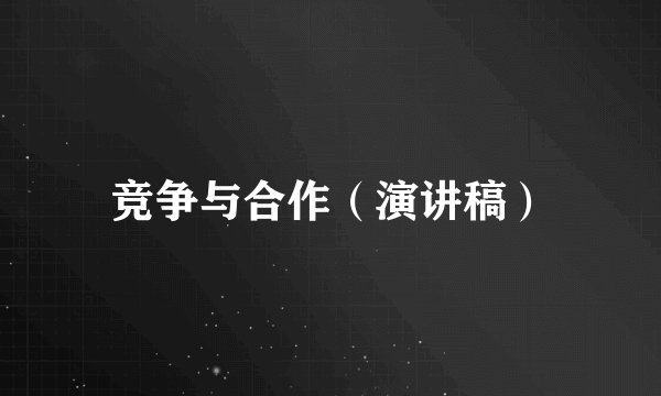 竞争与合作（演讲稿）