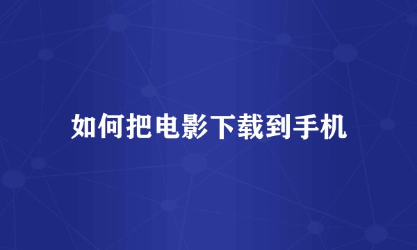 如何把电影下载到手机
