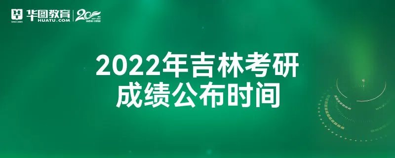 2022年吉林考研成绩公布时间