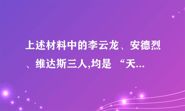 上述材料中的李云龙、安德烈、维达斯三人,均是 “天才少年”,但表现各不相同,引发了人们的思考。你认为什么是真正的成才,请联系自己的成长体验,阐述你的观点。(8分)
