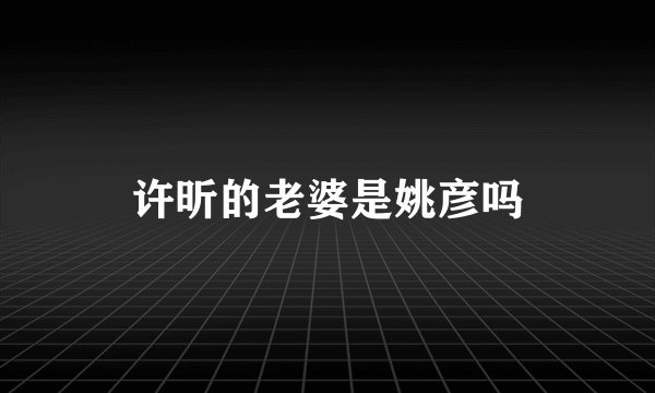 许昕的老婆是姚彦吗