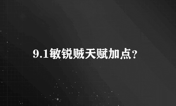 9.1敏锐贼天赋加点？