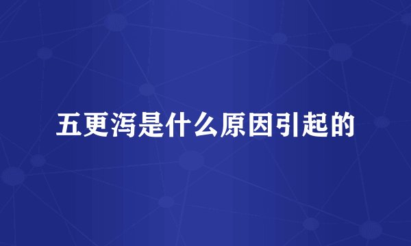 五更泻是什么原因引起的