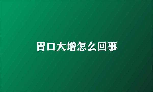 胃口大增怎么回事