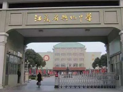 兴化高中排名