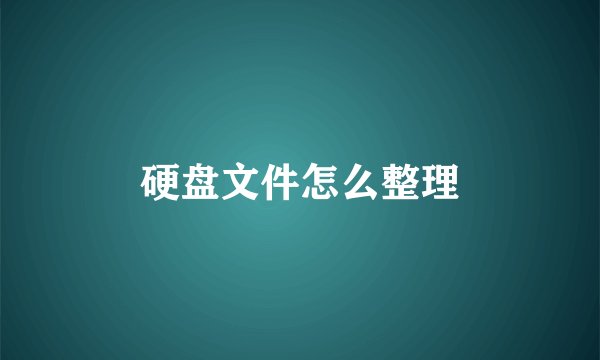 硬盘文件怎么整理