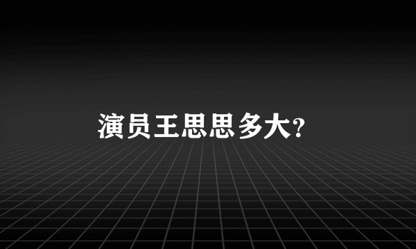 演员王思思多大？