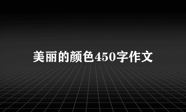 美丽的颜色450字作文