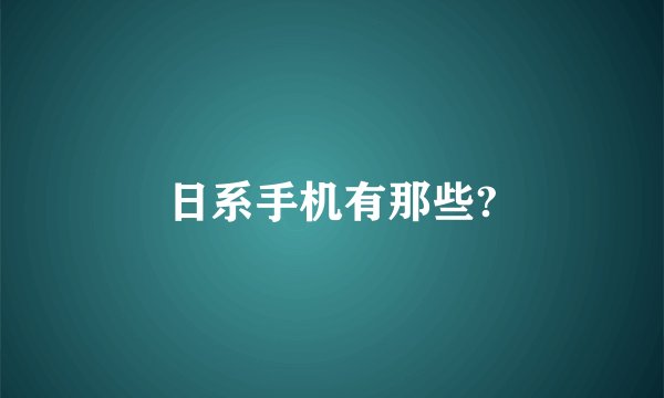 日系手机有那些?